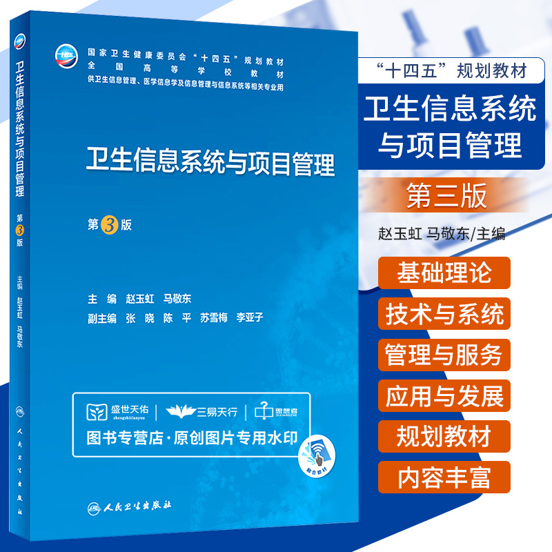 卫生信息系统与项目管理第3三版 赵玉虹卫生信息管理 信息系统等相关专业用   卫生健康委员会十四五规划教材 人民卫生出版社