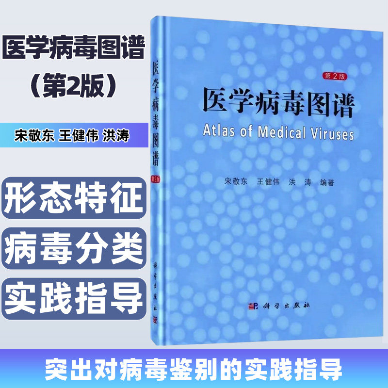 医学病毒图谱第2版 宋敬东等主编 人类致病病毒的精美透射电子显微镜照片 包括负染及 切片照片 涵盖25个病毒科 科学出版社