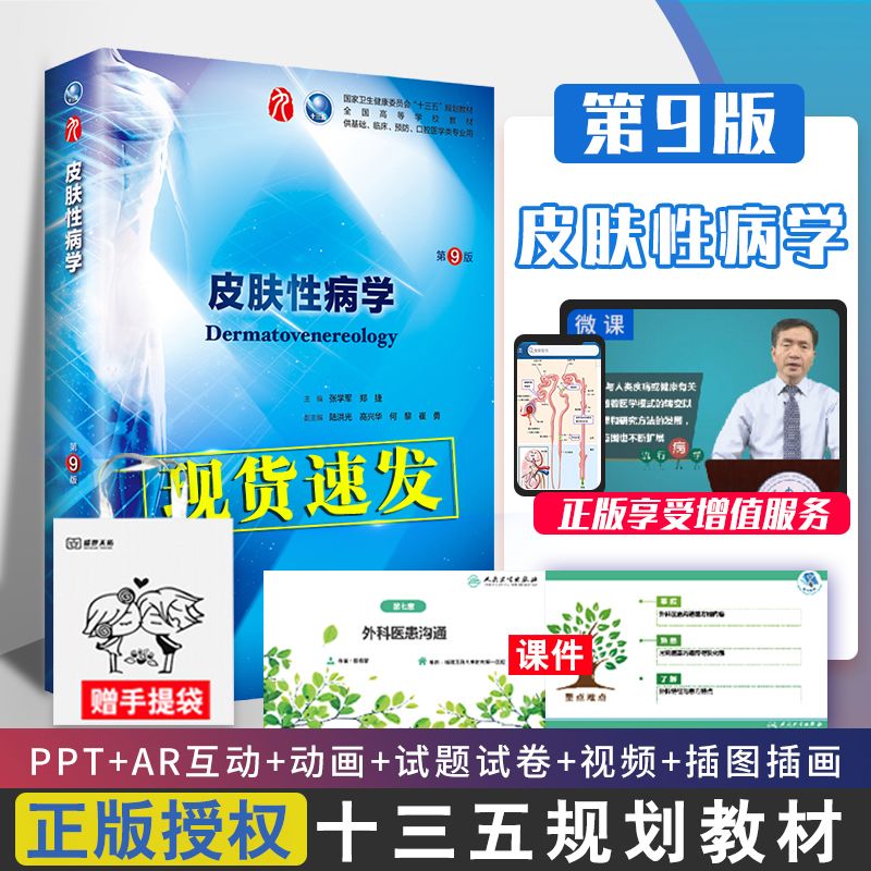 皮肤性病学 第9九版 张学军郑捷十三五本科西医中国临床教材书医学大学课本9轮五年制药理生理病理生化诊断全套人民卫生出版社考研