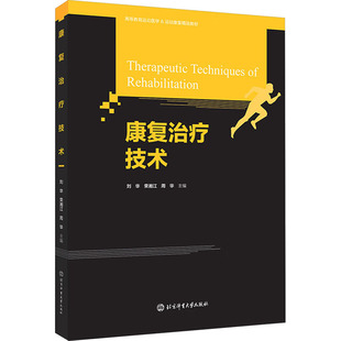荣湘江 周华 编 asy 北京体育大学出版 刘华 9787564433604 社 康复治疗技术