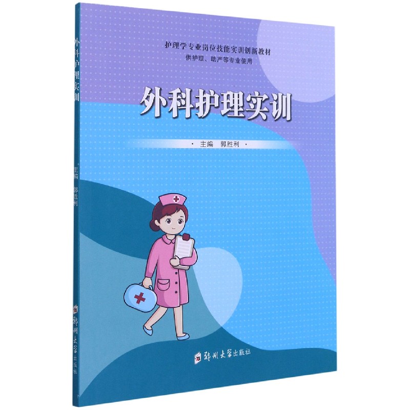 asy 外科护理实训(供护理助产等专业使用护理学专业岗位技能实训创新教材) 编者:郭胜利|责编:陈文静 9787564565244 郑州大学
