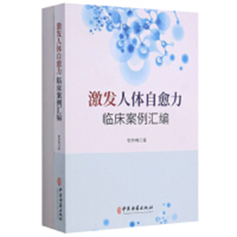 asydd  激发人体自愈力临床案例汇编(共2册) 内科 郭燕梅  郭燕梅 9787515223070 中医古籍出版社