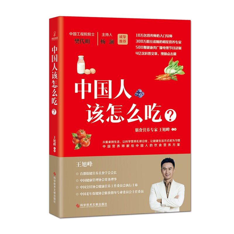 中国人该怎么吃?王旭东