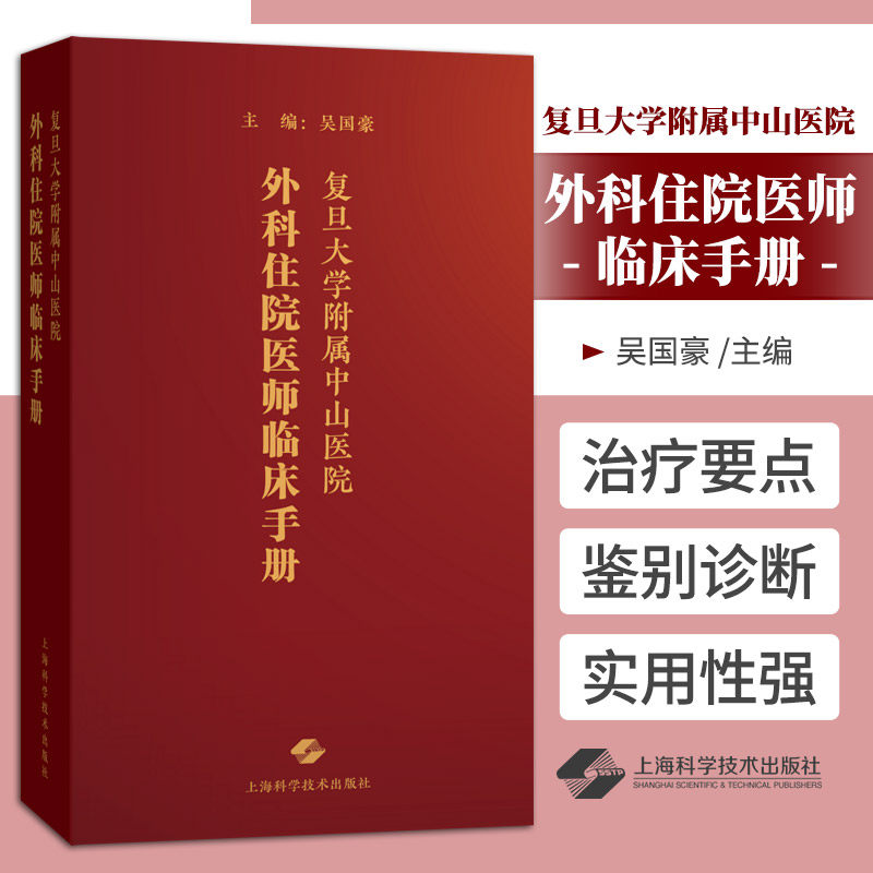 复旦大学附属中山医院外科住院医师临床手册 吴国豪 上海科学技术出版社 供临床实习医师 外科规范化培训住院医师等参考