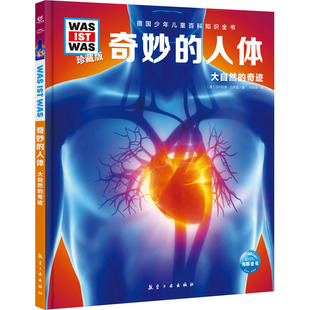 德 人体 莎布丽娜‧拉希雷 9787516527412 社 asy 航空工业出版 奇妙