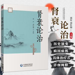 现货 肾衰论治 南征 南红梅 主编 中国医药科技出版社 9787521426861 中西医对慢性肾衰消渴肾衰认识历史演化和对其病因病机的认识