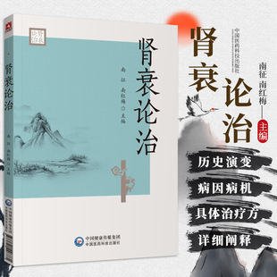肾衰论治 南征 南红梅 主编 中国医药科技出版社 9787521426861 中西医对慢性肾衰 消渴肾衰认识的历史演化和对其病因病机的认识