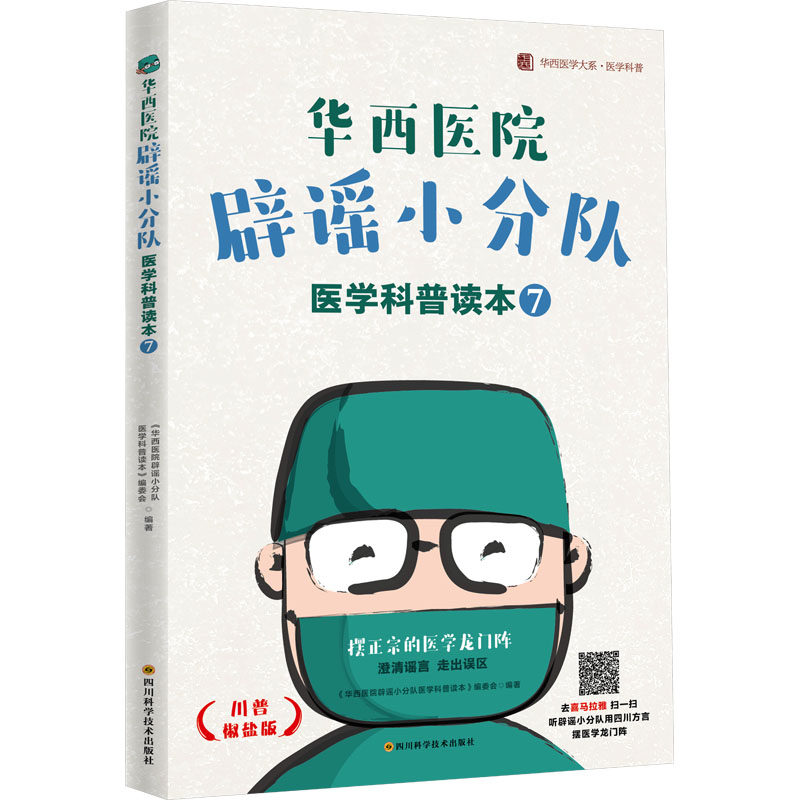 asy 华西医院辟谣小分队医学科普读本⑦ / 华西医学大系•医学科普系列