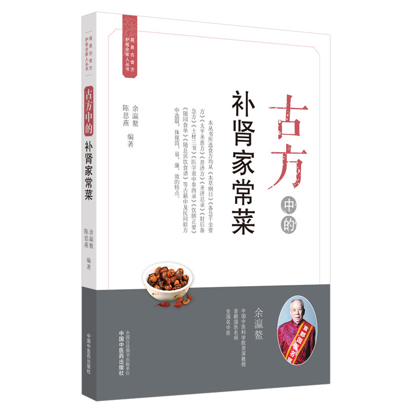 asy 古方中的补肾家常菜·简易古食方护佑全家人丛书 余瀛鳌,陈思燕 9787513262507 中国中医药出版社