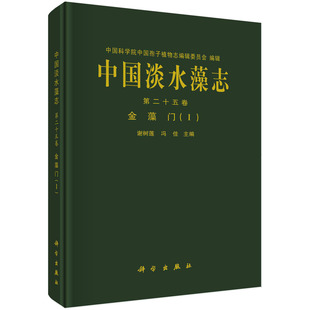 中国淡水藻志.第二十五卷 金藻门(Ⅰ)/谢树莲 冯佳