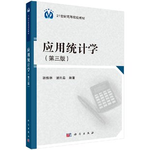应用统计学(第三版)耿修林 谢兆茹