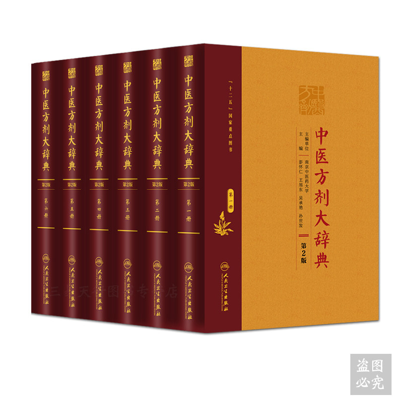 正版包邮 全套6本中医方剂大辞典第2版(册+册+第三册+第四册+第五册+第六册)彭怀仁 中医方剂大辞典(共6册)人民卫生出版
