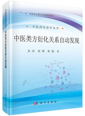 平装版-中医类方衍化关系自动发现 中医药信息学丛书 高博 等著 2017年08月出版 版次1 科学出版社