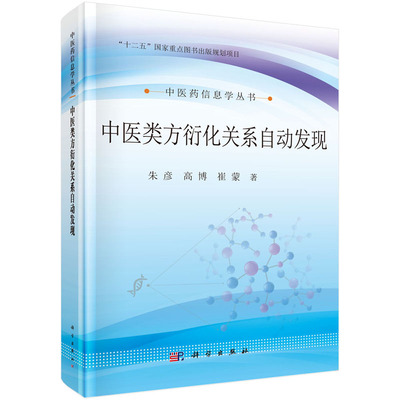平装版-中医类方衍化关系自动发现 中医药信息学丛书 高博 等著 2017年08月出版 版次1 科学出版社