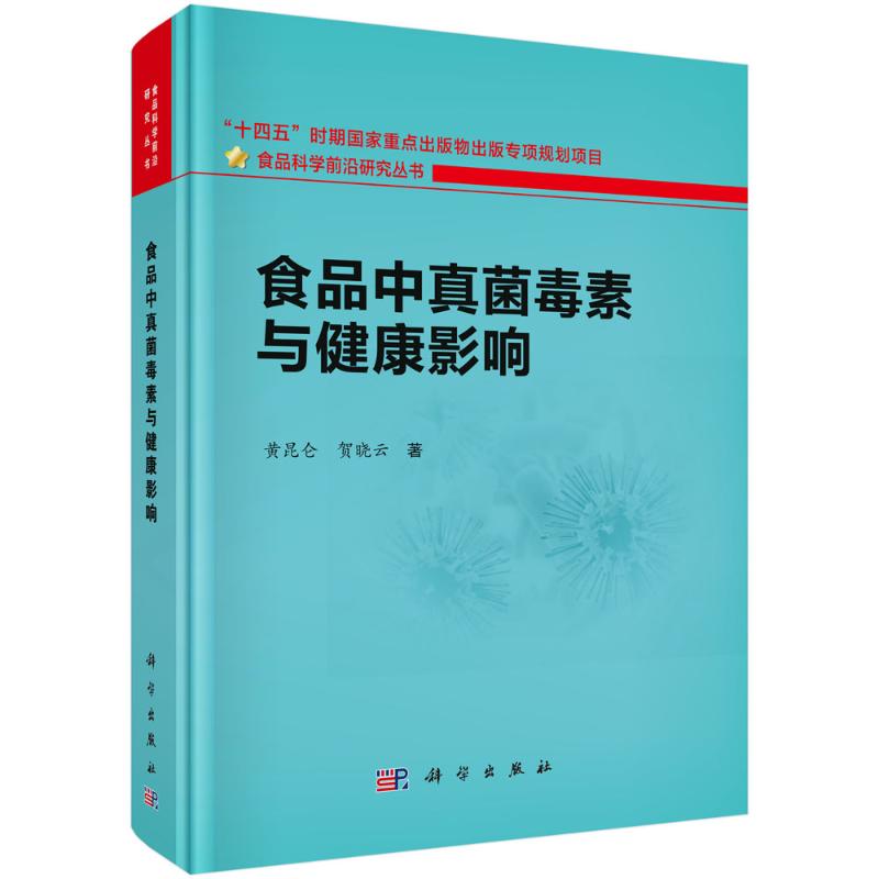 asy 食品中真菌毒素与健康影响 黄昆仑 9787030796639 中国科技出版传媒股份有限公司