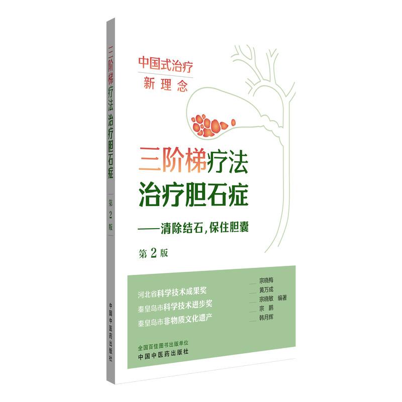 三阶梯疗法治疗胆石症 第2二版 宗晓梅 黄万成 宗晓敏 宗鹏 韩月辉 微创保胆取石复发结石病例等 9787513295192中国中医药出版社