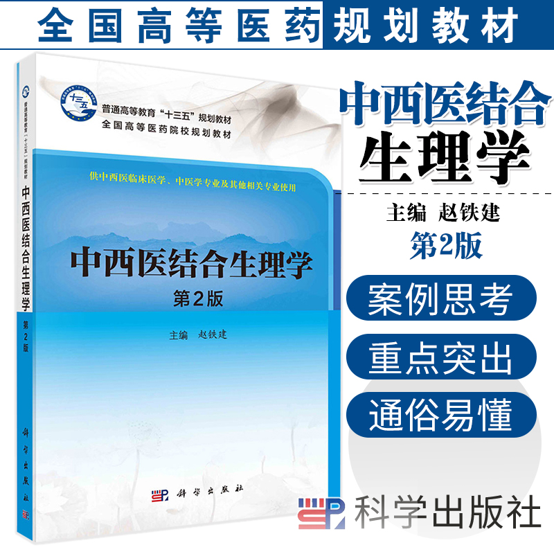 中西医结合生理学 供中西医临床医学 中医学专业及其他相关专业使用 高等医药院校规划教材 赵铁建主编 9787030657244 科学出版社