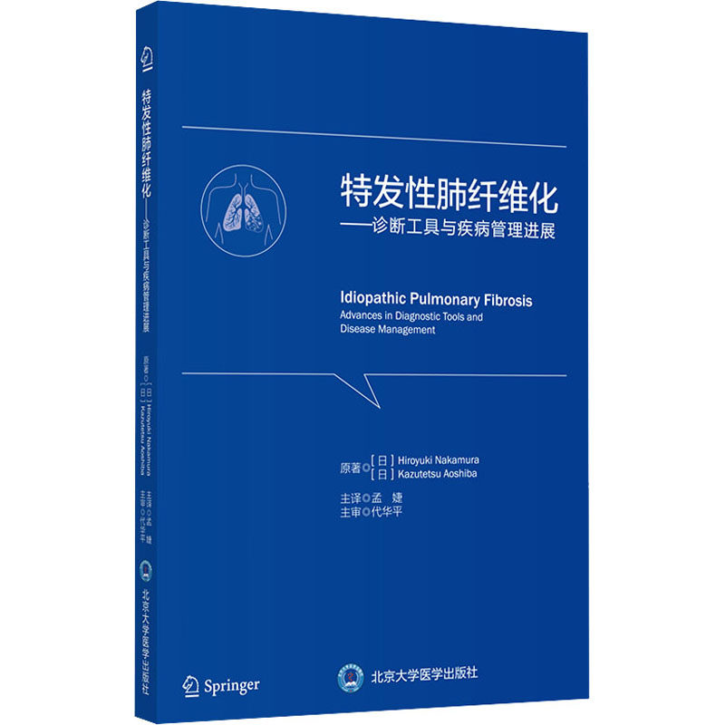 asy 特发性肺纤维化——诊断工具与疾病管理进展 (日)中村博幸,(日)青柴和徹 9787565922015 北京大学医学出版社