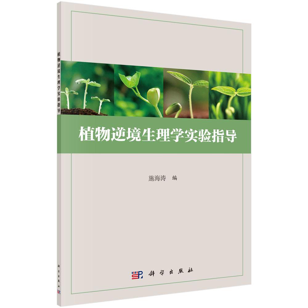 植物逆境生理学实验指导/施海涛