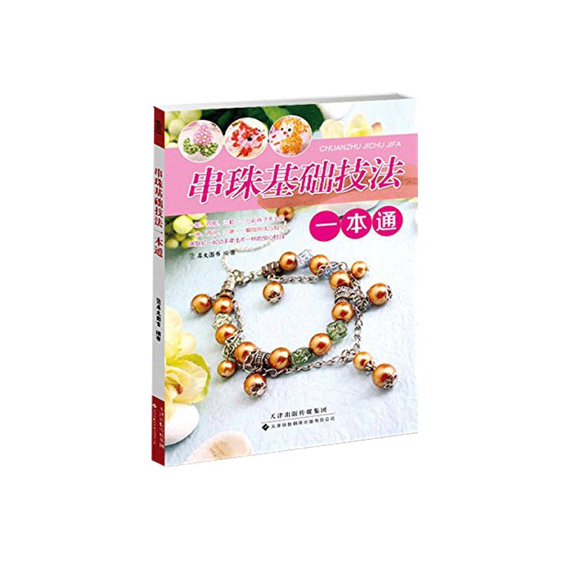 串珠基础技法 生活休闲 心理健康生活 犀文图书 串珠的基本技法及配色