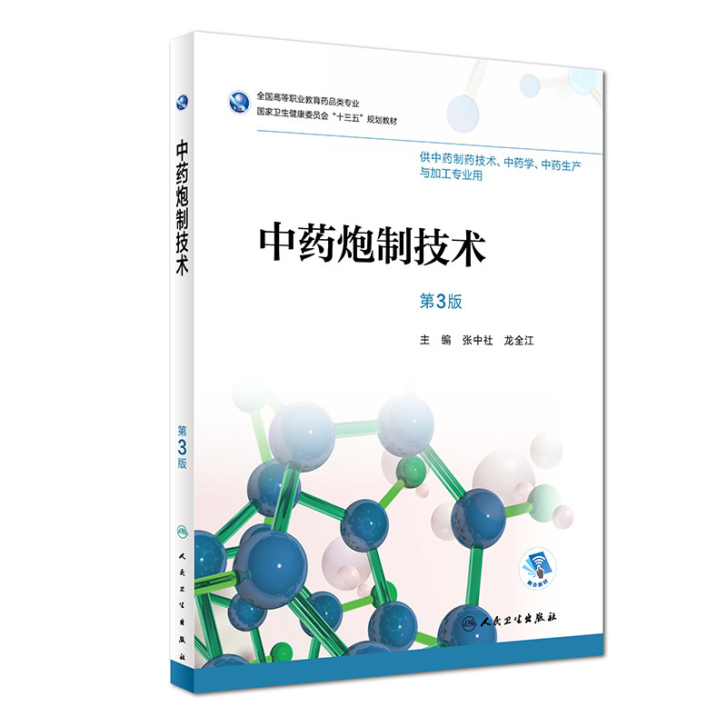 中药炮制技术(第3版)张中社 龙全江主编 9787117258005 中药制药技术 中药学 中药生产与加工2018年6月规划教材人民卫生出版社