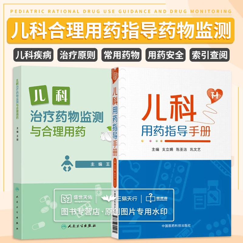 儿科用药指导手册+治疗药物监测与合理用药 2本套 儿科学 药学 用药指导 药物监测 合理用药 医学类书籍 中国医药科技出版社