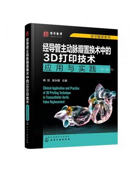 asy 医学精萃系列--经导管主动脉瓣置换术中的3D打印技术——应用与实践 编者:杨剑//吴永健|责编:杨燕玲 9787122386816 化学工业