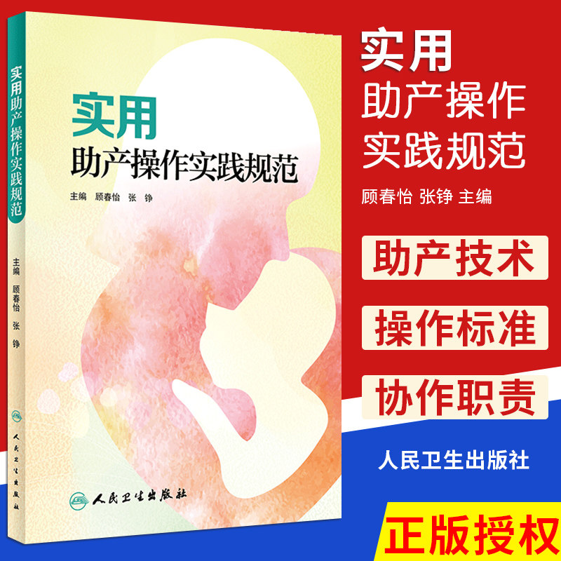 正版现货 实用助产操作实践规范 顾春怡 张铮 主编 妇产科学产专项技术工作流程助产士规范化培训助产士专业书籍人民卫生出版社怎么看?