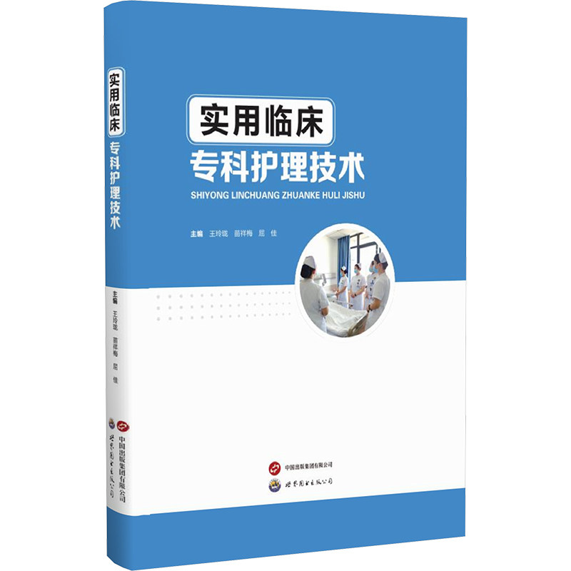asy 实用临床专科护理技术 王玲珑,苗祥梅,屈佳 编 9787523209233 世界图书出版广东有限公司