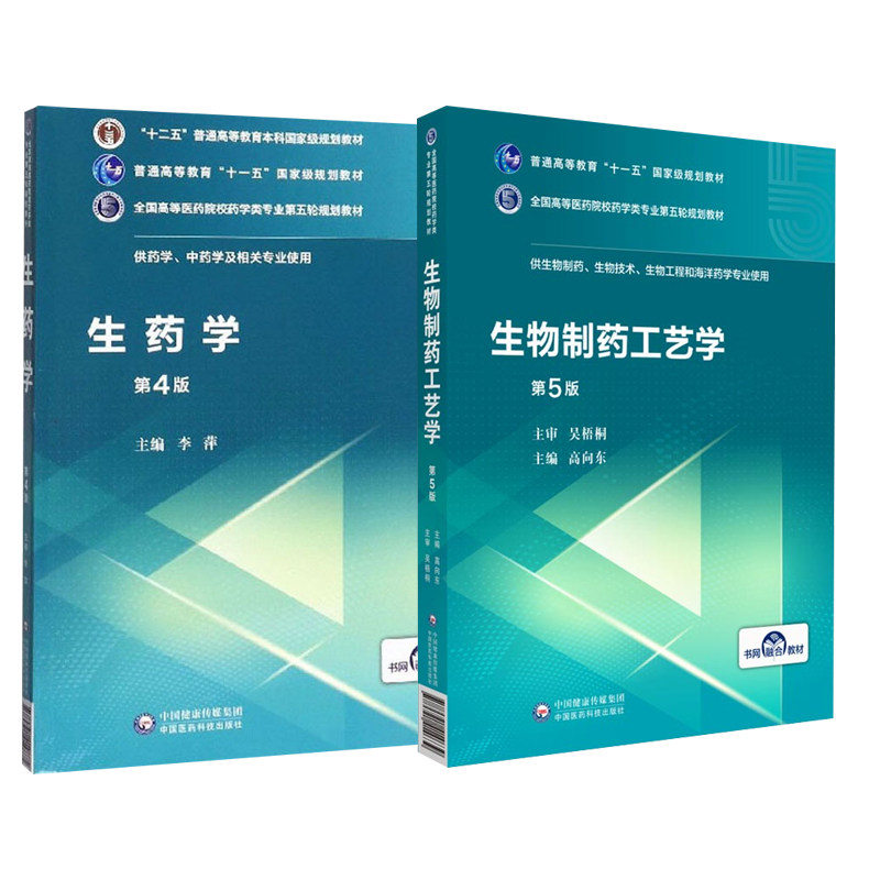 生物制药工艺学 第5版+生药学 2本 供生物制药生物技术生物工程和海洋药学专业使用全国高等医药院校 中国医药科技出版社