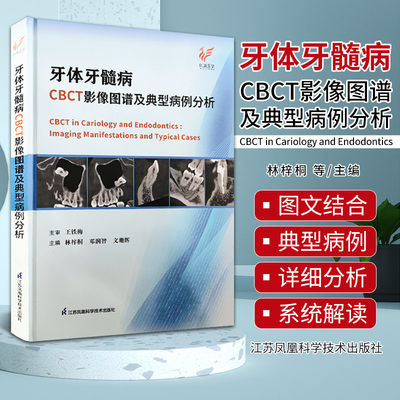 牙体牙髓病cbct影像图谱及典型病例分析 林梓桐等主编 口腔科学 根管治疗后的CBCT评价 牙外伤 牙根纵裂 江苏凤凰科学技术出版社