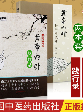 黄帝内针+黄帝内针践行录中医针灸临床入门参考 中医经典养生古中医皇帝内经杨真海传讲 刘力红整理赖梅生主编 中国中医药出版社