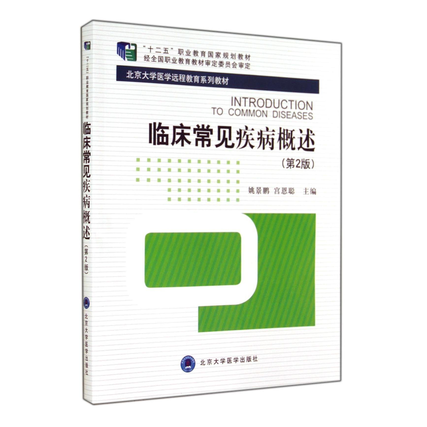 asy 临床常见疾病概述(第2版北京大学医学远程教育系列教材) 姚景鹏//宫恩聪 9787565908309 北京大学医学
