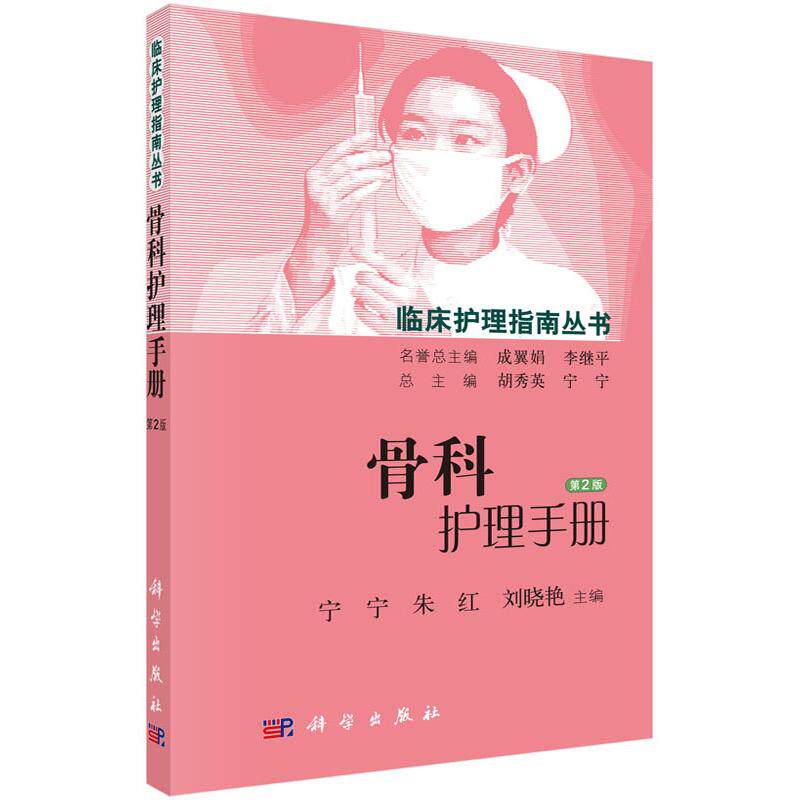 asy 骨科护理手册(第2版) 宁宁,朱红,陈佳丽 9787030448675 科学出版社