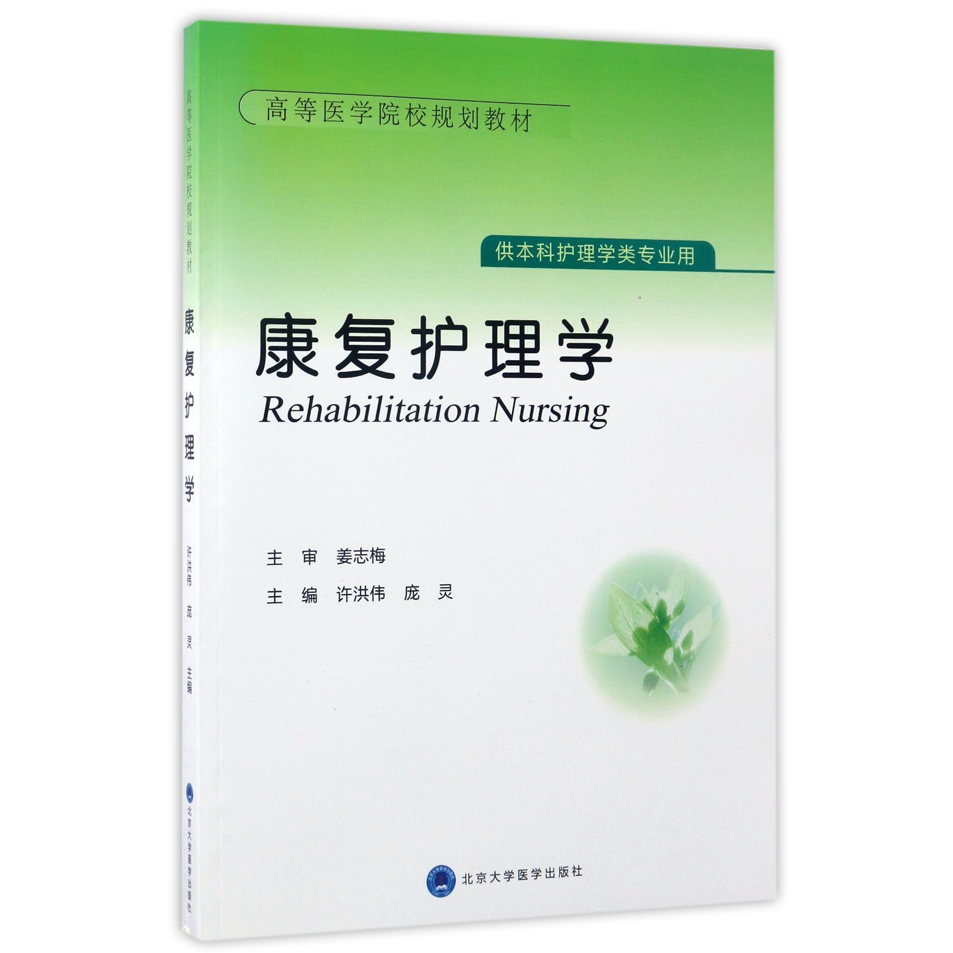 asy 康复护理学(供本科护理学类专业用高等医学院校规划教材) 编者:许洪伟//庞灵 9787565915307 北京大学医学