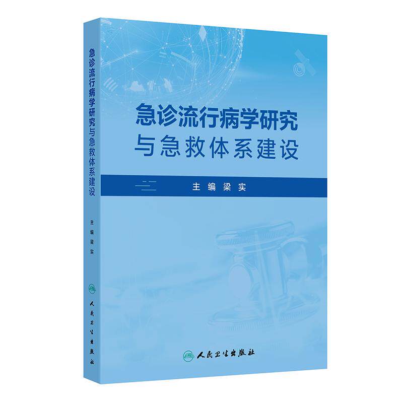 急诊流行病学研究与急救体系建设 梁实 汇聚了丰富的研究成果和管理经验为急诊医学的学术交流和实践提供了重要的参考人民卫生出版