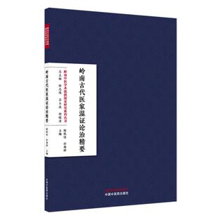 岭南古代医家湿证论治精要 岭南中医学术流派湿证研究系列丛书 陈凯佳 孙海娇 主编 临床医学 9787513299107 中国中医药出版社