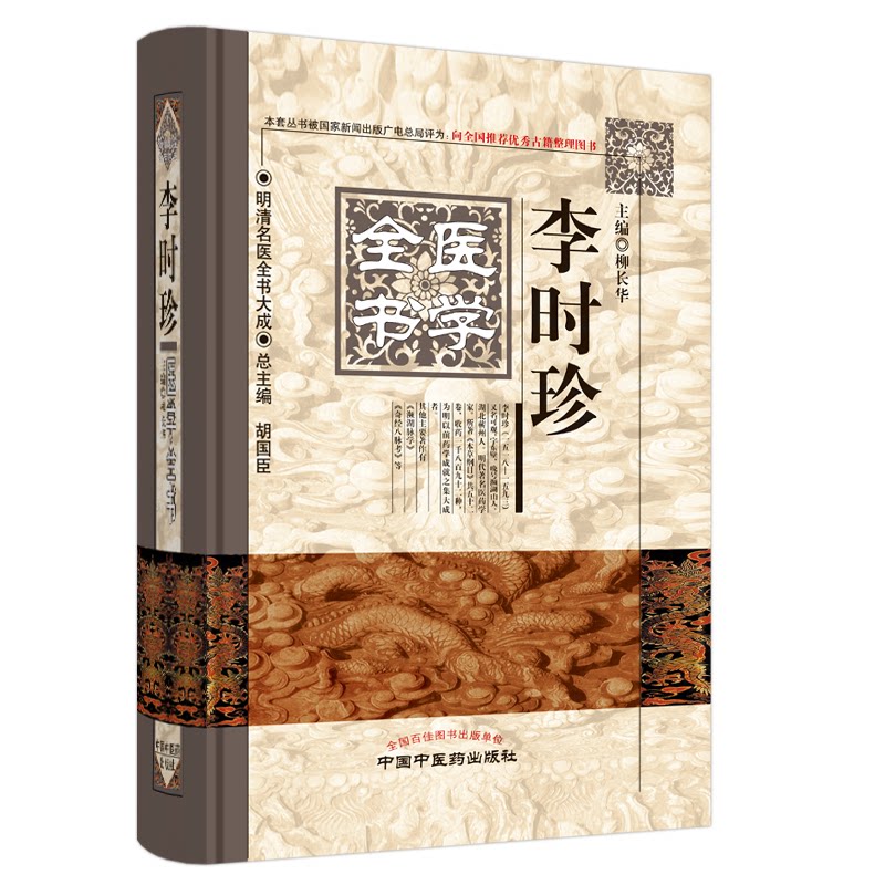 asy 李时珍医学全书 柳长华 编 9787513223256 中国中医药出版社