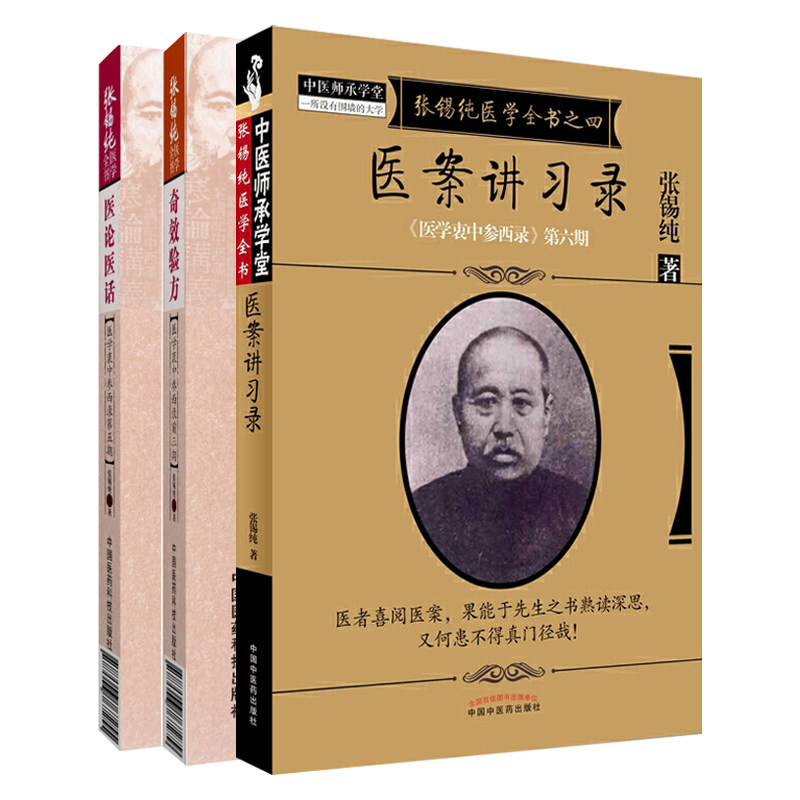 张锡纯医学全书奇效验方医学衷中参西录前三期+医案讲习录+张锡纯医学全书医论医话医学衷中参西录第五期 3本套装 药物篇 伤寒篇