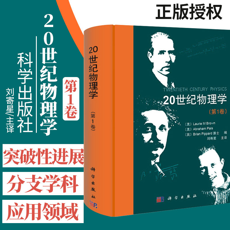 20世纪物理学卷物理学在20世纪取得突破性的进展改变了世界以及世界和人们对世界认识聂玉昕刘寄星译9787030396709科学出版社