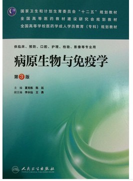 正版病原生物与免疫学 (第3版)—成教专科教材