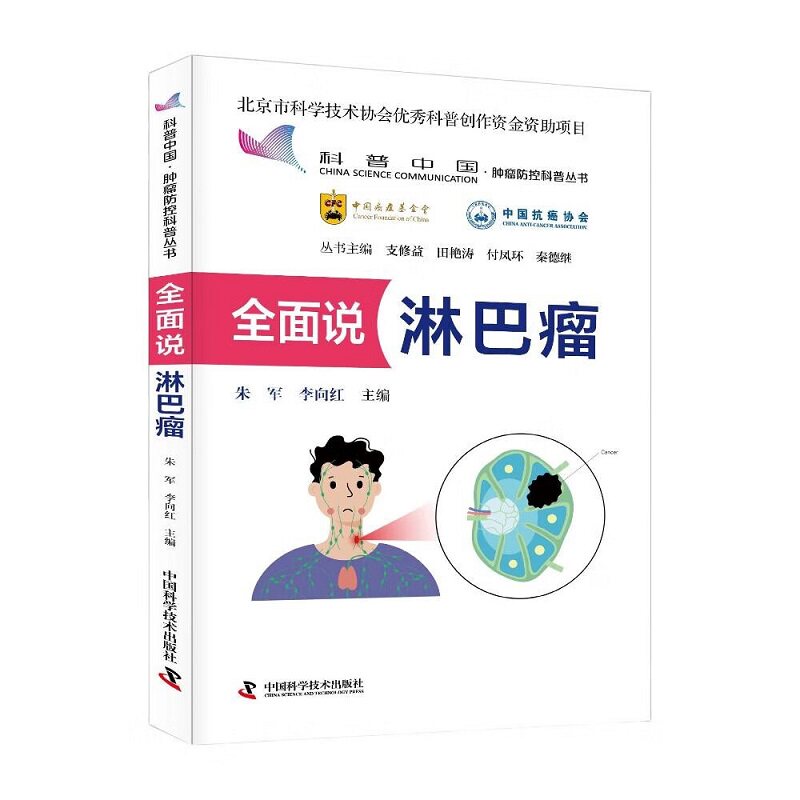 zgkj全面说淋巴瘤 科普中国肿瘤防控科普丛书 朱军 李向红 中国科学技术出版社 识别淋巴结异常变化 掌握可能的症状体征 病理检查