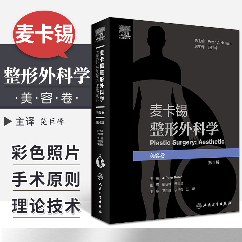 麦卡锡整形外科学 美容卷 第4四版 美容乳房书籍胸外科微整形胸部全书书籍乳腺外科医美医学手术学 范巨峰 宋建星 人民卫生出版社