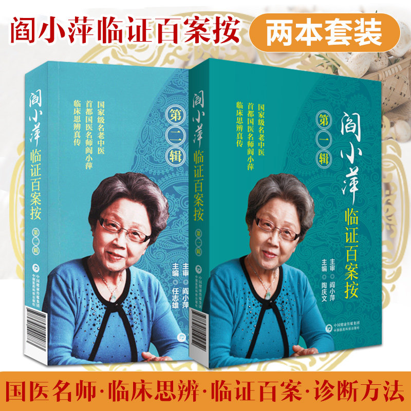 阎小萍临证百案按diyi辑 阎小萍临证百案按辑 2本 临床思辨真传 可以
