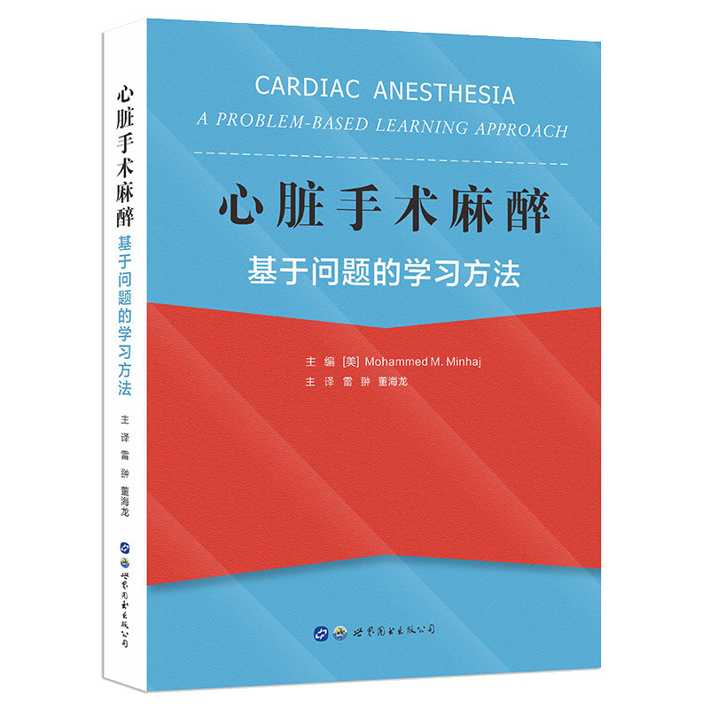 asy 心脏手术麻醉:基于问题的学习方法 雷翀,董海龙 9787519280611 世界图书出版公司