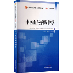 asy 中医血液病调护学 侯丽,刘香弟 编 9787513287333 中国中医药出版社