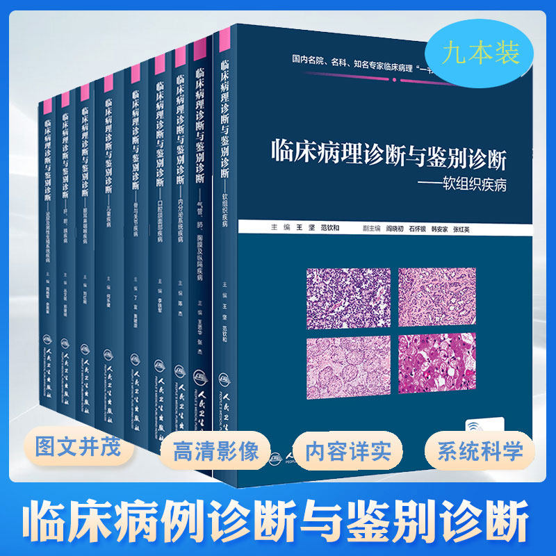 9本套装 临床病理诊断与鉴别 泌尿及男性生殖系统疾病肝胆胰眼耳鼻咽喉儿童骨与关节口腔颌面部内分泌系统气管肺胸膜及纵隔软组织