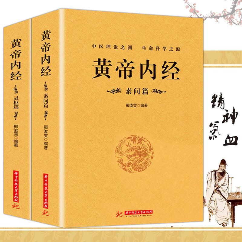 lpx【完整无删减】黄帝内经全集正版原文注释正版原著白话版经络图解中医基础理论大全养生书籍灵枢素问校释皇帝内经灵枢篇素问篇