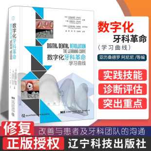 沟通 提高修复质量 辽宁科学技术出版 学习曲线 社 9787559116499 改善与患者及牙科团队 阿尼尼等著 数字化牙科革命 亚历桑德罗