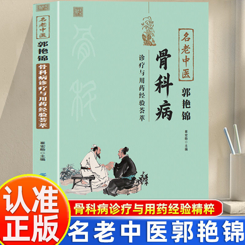 WF认准正版】名老中医郭艳锦骨科病诊疗与用药经验荟萃正版深入基础理论医师进修及医学院校师生参考阅读临床治疗方法中医骨伤书籍